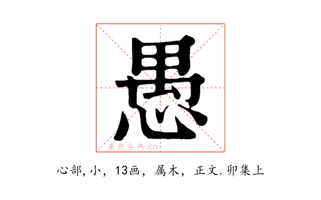 愚