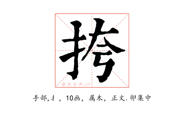 挎