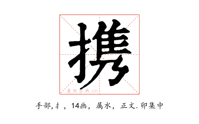 携