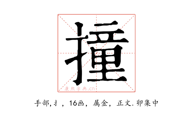撞