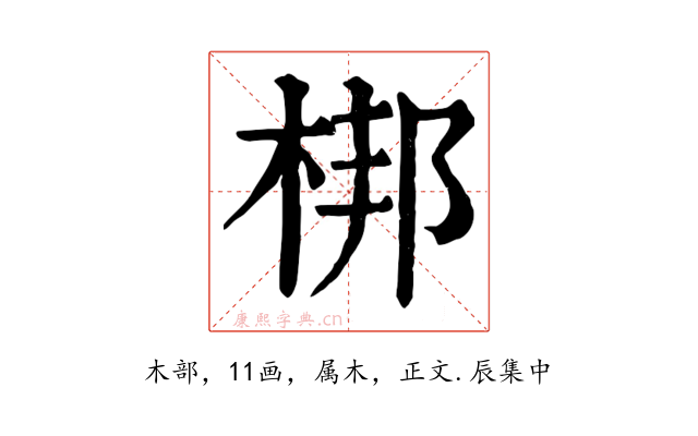 梆