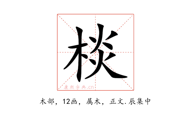 棪