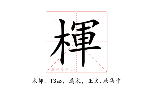 楎