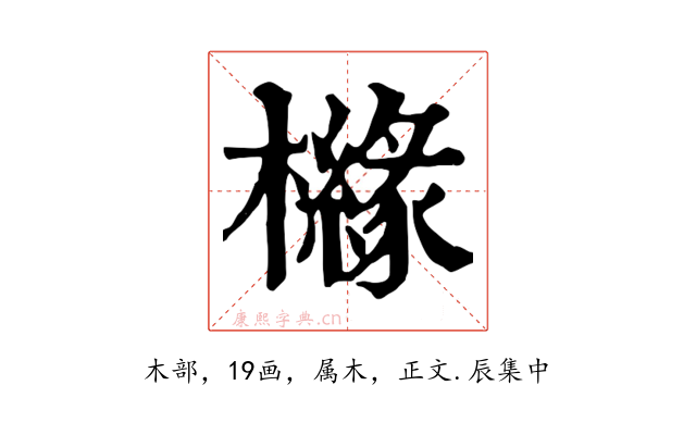 櫞