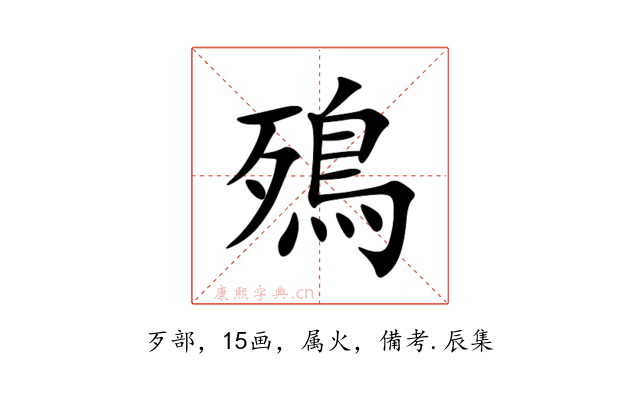 殦