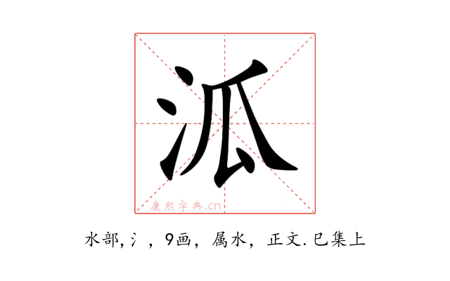 泒