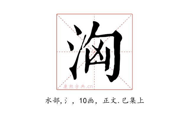 洶