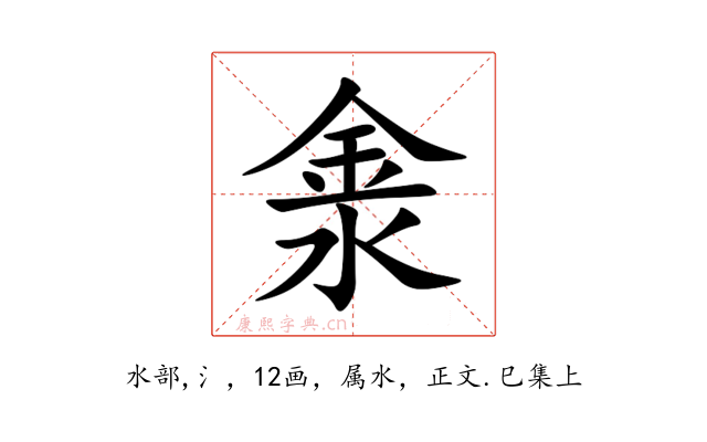 淾
