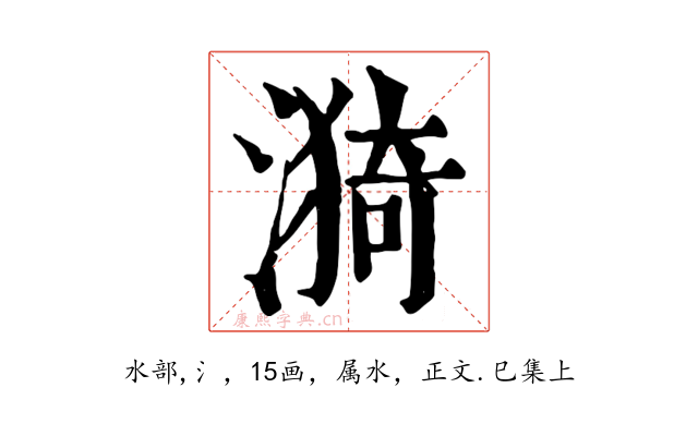 漪