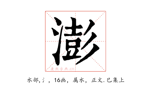澎