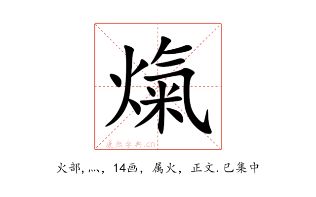 熂
