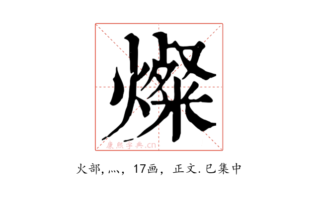 燦