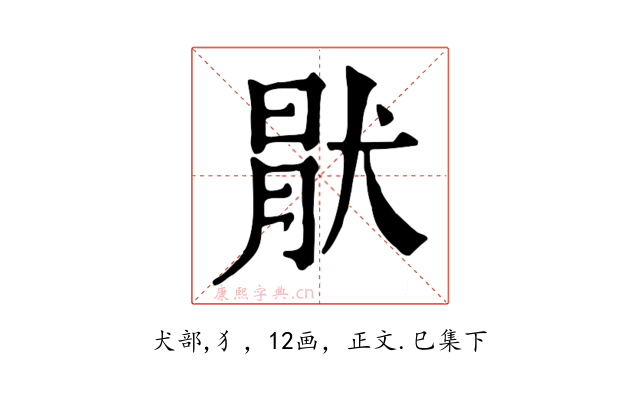 猒