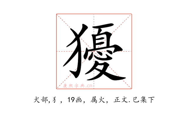 獶