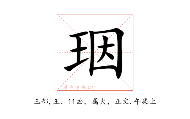 珚