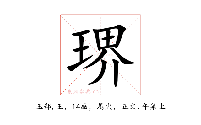 琾