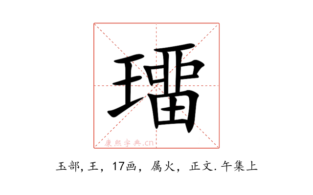 璢