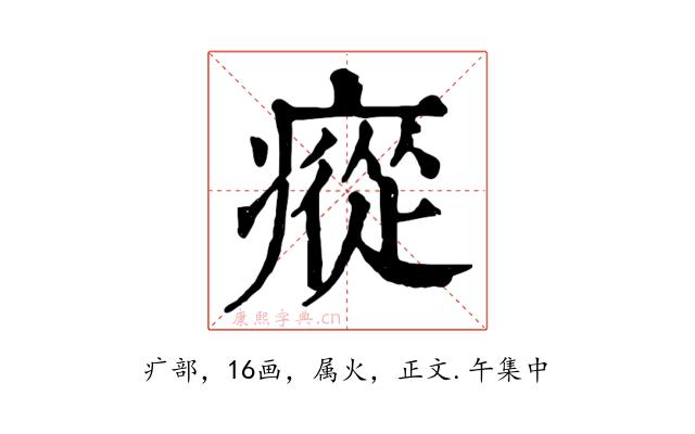 瘲