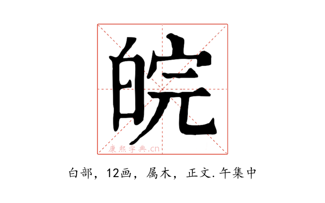 皖