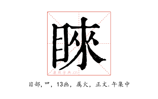 睞