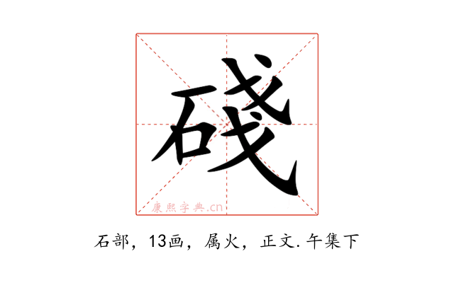 碊