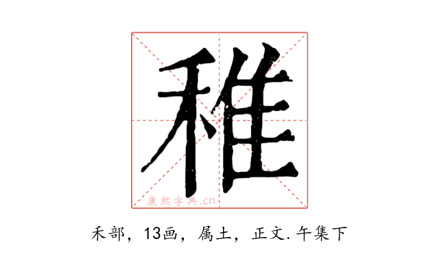 稚