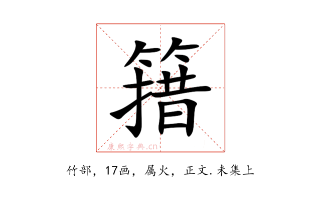 簎