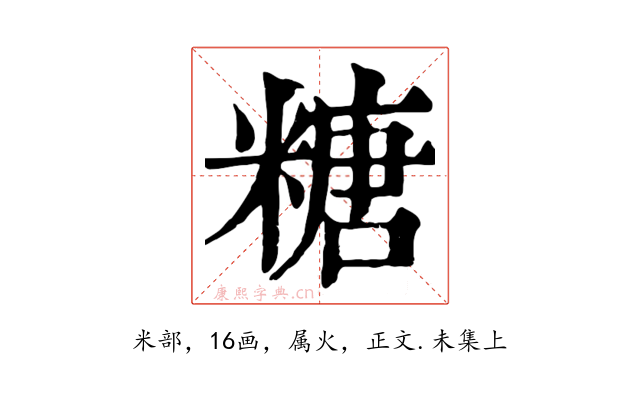 糖