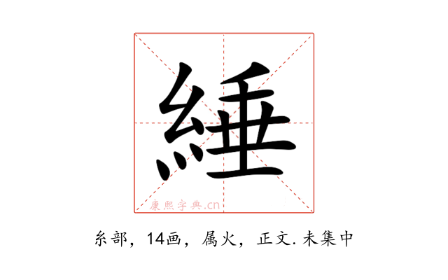 綞