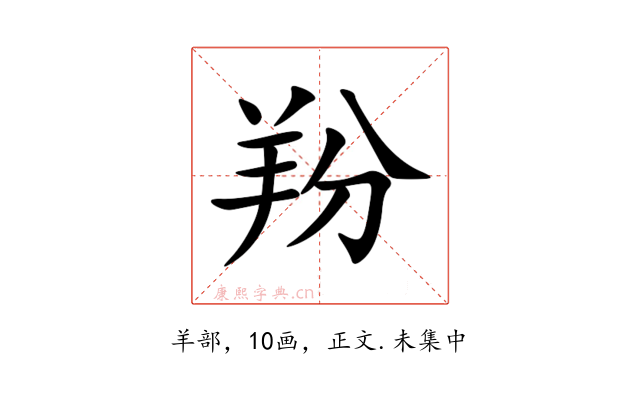 羒