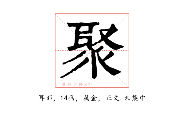 聚