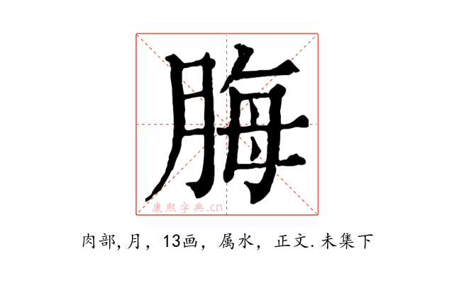 脢