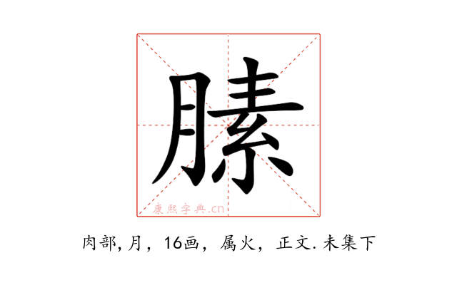 膆