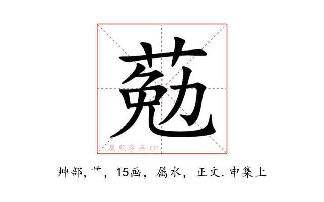 葂
