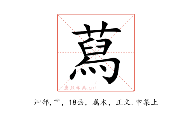 蕮