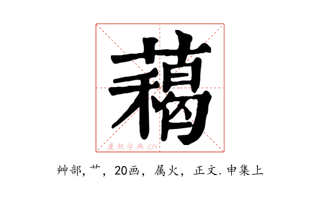 藒