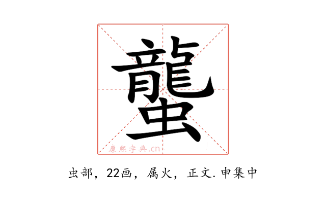 蠪