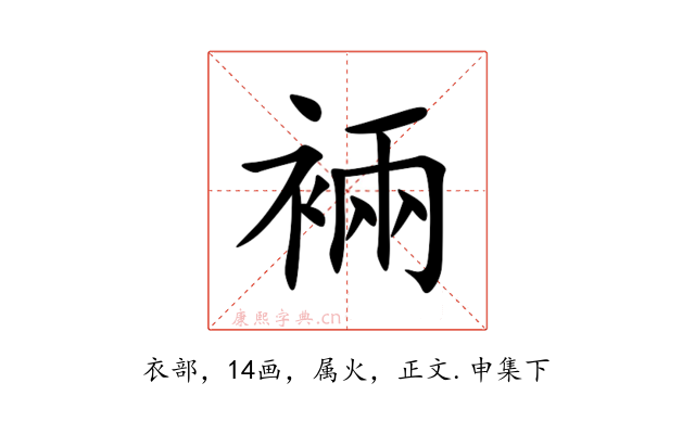 裲