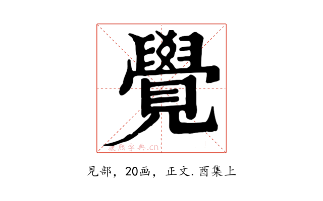 覺