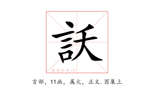 訞