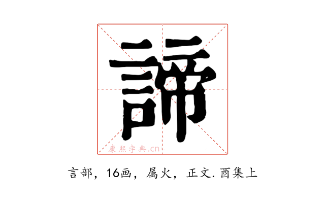 諦