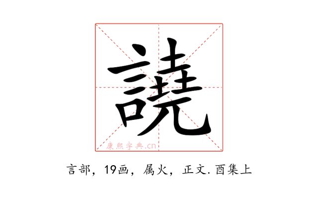 譊