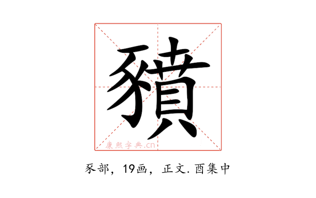 豶