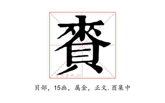 賚