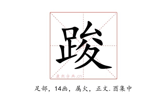 踆