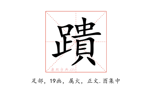蹪