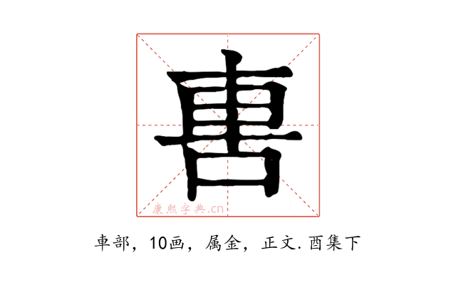 軎