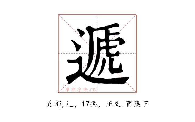 遞