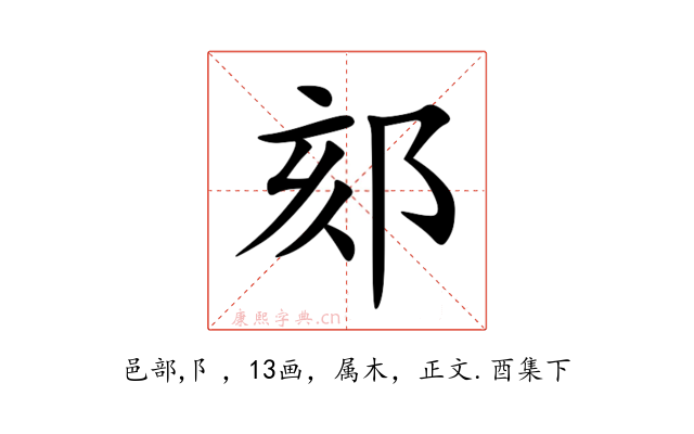 郂