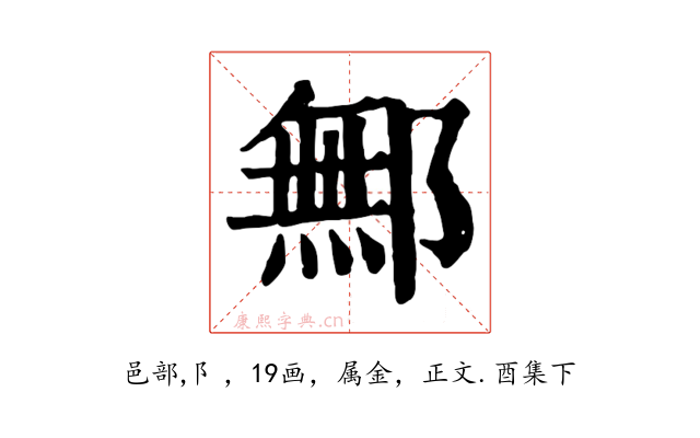 鄦